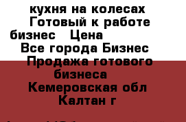 кухня на колесах -Готовый к работе бизнес › Цена ­ 1 300 000 - Все города Бизнес » Продажа готового бизнеса   . Кемеровская обл.,Калтан г.